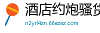 酒店约炮骚货极度配合，操到淫水直流高潮迭起！国产裸聊